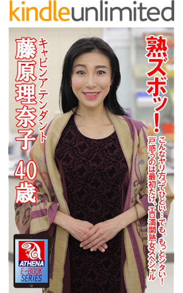 熟ズボッ こんなヤリ方ってひどい でも もっとシタい 戸惑うのは最初だけ エロ満開熟女スペシャル 藤原理奈子 40歳 キャビンアテンダント アテナ映像 E Book Series アテナ映像 E Book Series 藤原理奈子 写真集 Kindleストア Amazon