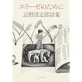 エリーゼのために 忌野清志郎詩集 (角川文庫)