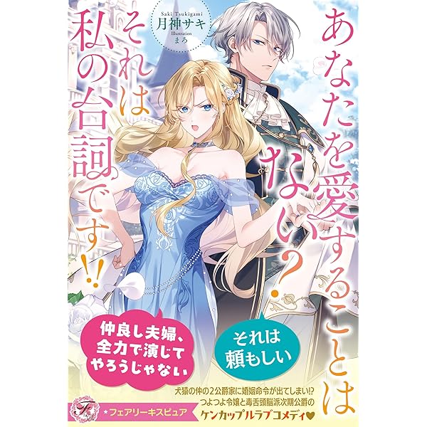 Amazon.co.jp: 悪役令嬢!? それがどうした。王子様は譲りません
