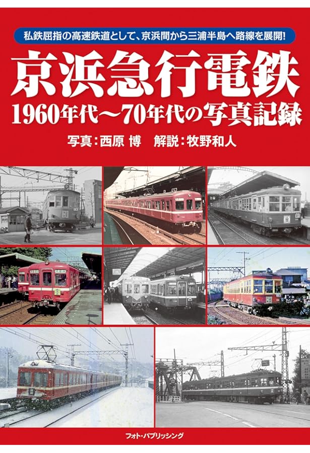 Amazon.co.jp: 京急電鉄 ~1990年代以降の写真記録~ : 山内 ひろき: 本