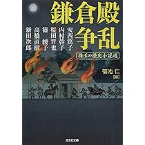 鎌倉燃ゆ 歴史小説傑作選 (PHP文芸文庫) | 安部 龍太郎, 谷津 矢車