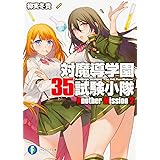対魔導学園35試験小隊Another Mission2 (ファンタジア文庫)
