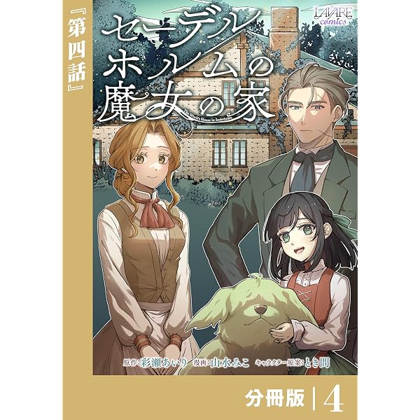 Amazon.co.jp: セーデルホルムの魔女の家【分冊版】3 (ラワーレ