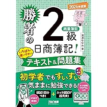 【新品未使用】資格スクール大栄　簿記2級テキスト、問題集 ネット模試&仕訳アプリ付/全問題WEBで解ける】勝者の日商簿記2級 工業