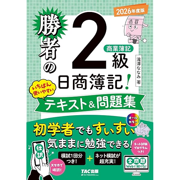 ネット模試&仕訳アプリ付/全問題WEBで解ける】勝者の日商簿記2級 工業