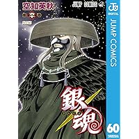 Amazon.co.jp: 銀魂 モノクロ版 57 (ジャンプコミックスDIGITAL) 電子