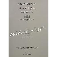 ハイデッガー全集 第54巻 | ハイデッガー, 北嶋 美雪 |本 | 通販 | Amazon