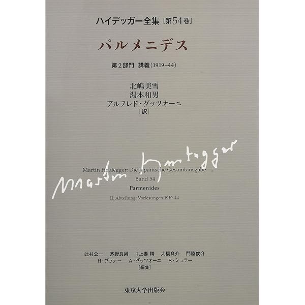 ハイデッガー全集 第54巻 | ハイデッガー, 北嶋 美雪 |本 | 通販 | Amazon