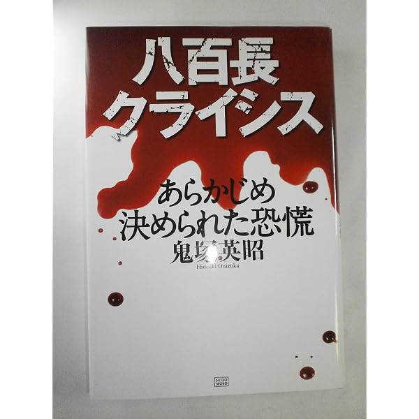 Amazon.co.jp: 瀬島龍三と宅見勝「てんのうはん」の守り人 : 鬼塚 英昭