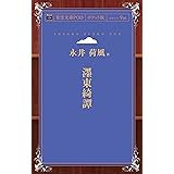 墨東綺譚