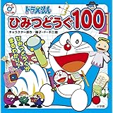 ドラえもん ひみつどうぐ 100 (てれび超ひゃっか)