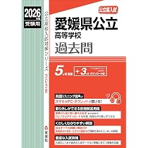 愛媛県公立高等学校 2026年度受験用 (公立高校入試対策シリーズ 3038