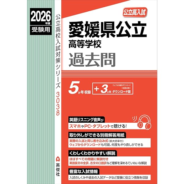 塾講師オリジナル数学解説 全問動画付 愛媛 公立高校入試 2022-24 過去問 愛媛県公立高等学校 2027年度受験用 (公立高校入試対策シリーズ 3038