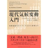 現代気候変動入門―地球温暖化のメカニズムから政策まで―