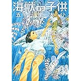 海獣の子供 (5) (IKKI COMIX)