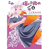 これ描いて死ね（４） (ゲッサン少年サンデーコミックス)