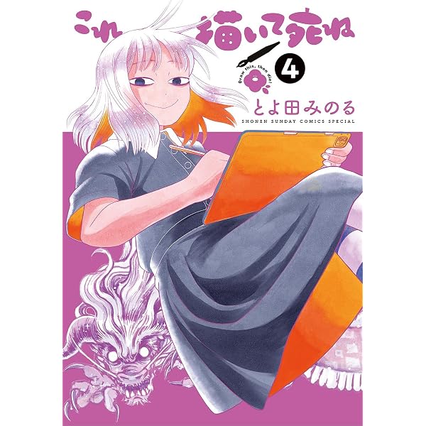 Amazon.co.jp: これ描いて死ね（1） (ゲッサン少年サンデーコミックス