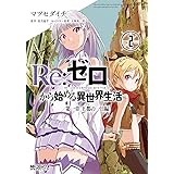 Ｒｅ：ゼロから始める異世界生活 第一章 王都の一日編 2 (MFコミックス　アライブシリーズ)