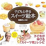 子どもと作るスイーツ絵本 四季のレシピ
