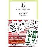 あ゛-教科書が教えない日本語 (中公新書ラクレ 772)