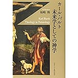 カール・バルト 未来学としての神学