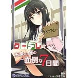 クーデレすぎる未来の嫁の面倒な7日間 クーデレすぎる未来の嫁の面倒な７日間 (オシリス文庫)