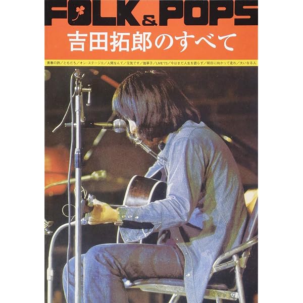 アーティストファイル 吉田拓郎 オフィシャル・データブック | 田家 