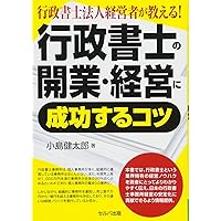 ひとり行政書士の開業・集客・受任ガイド | 上山雅子 |本 | 通販 | Amazon