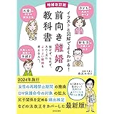 増補改訂版 前向き離婚の教科書: イラストと図解でよくわかる!
