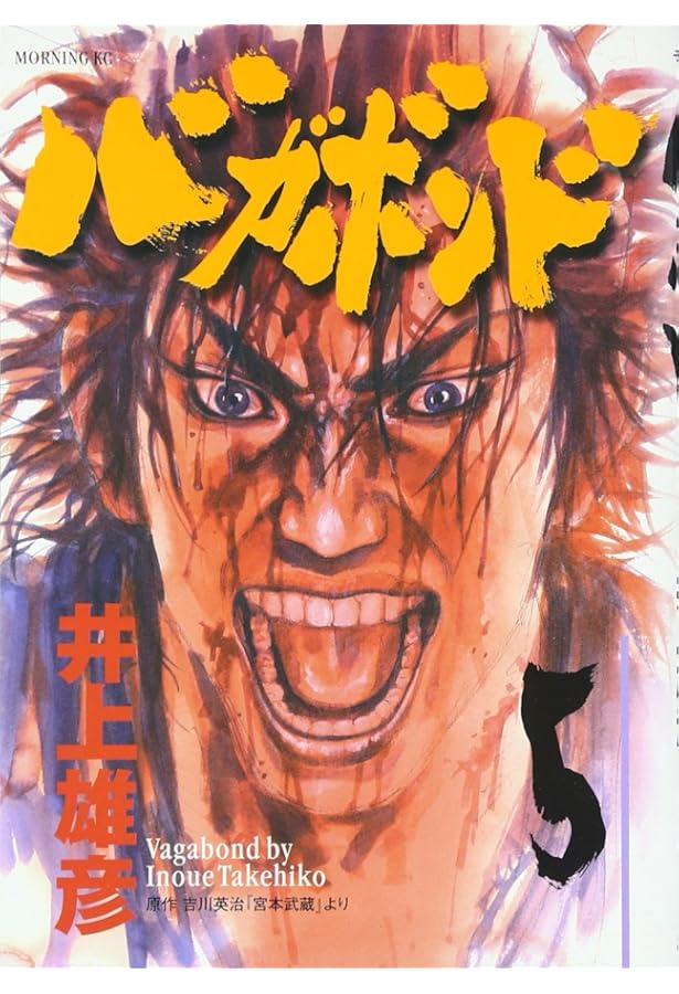 バガボンド(4)(モーニングKC) | 井上 雄彦, 吉川 英治 |本 | 通販 | Amazon