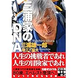 三浦家のDNA (実業之日本社文庫)