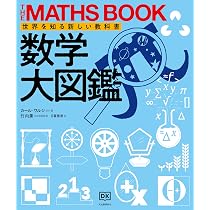 Amazon.co.jp: 数学大図鑑: 世界を知る新しい教科書 (THE MATHS BOOK