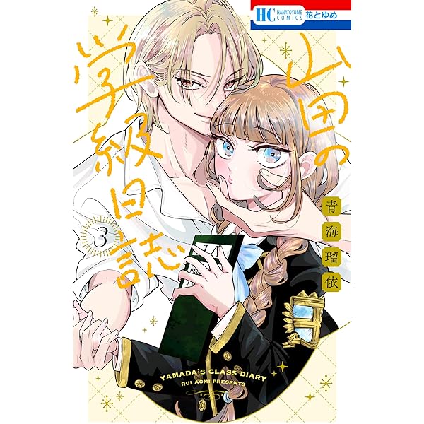 山田の学級日誌　１巻　サイン本 Amazon.co.jp: 山田の学級日誌 1 (花とゆめコミックス) : 青海