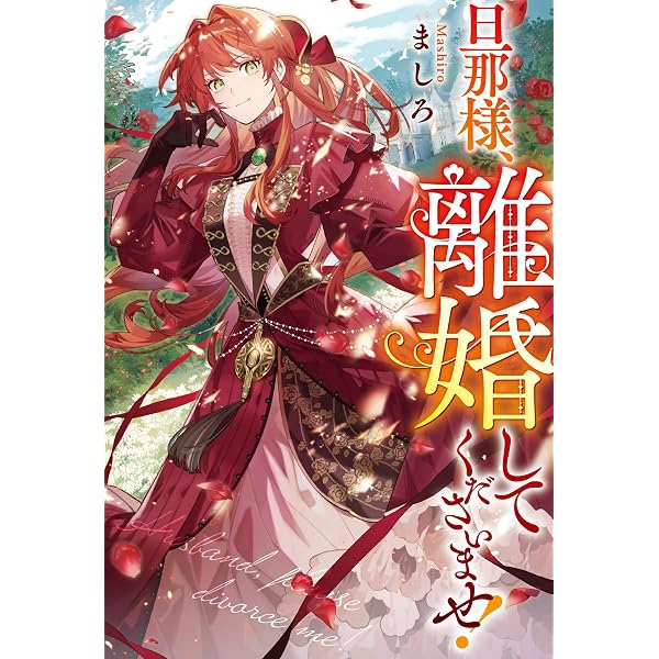 Amazon.co.jp: 旦那様は大変忙しいお方なのです (レジーナブックス