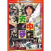 カンニング・モンキー/天中拳 〈日本語吹替収録版〉 [DVD]