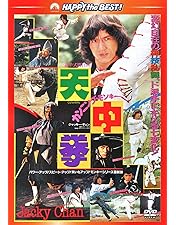 Amazon.co.jp: 成龍 ジャッキー・チェン アクションDVDセット3