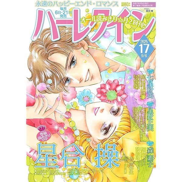 ハーレクイン7月21日号 | ハーパーコリンズ・ジャパン |本