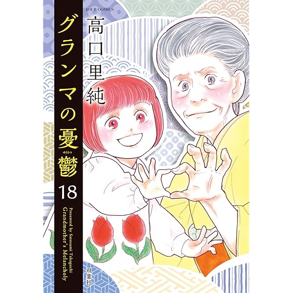Amazon.co.jp: グランマの憂鬱 ： 17 (ジュールコミックス) 電子書籍