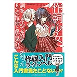 作詞少女~詞をなめてた私が知った8つの技術と勇気の話~
