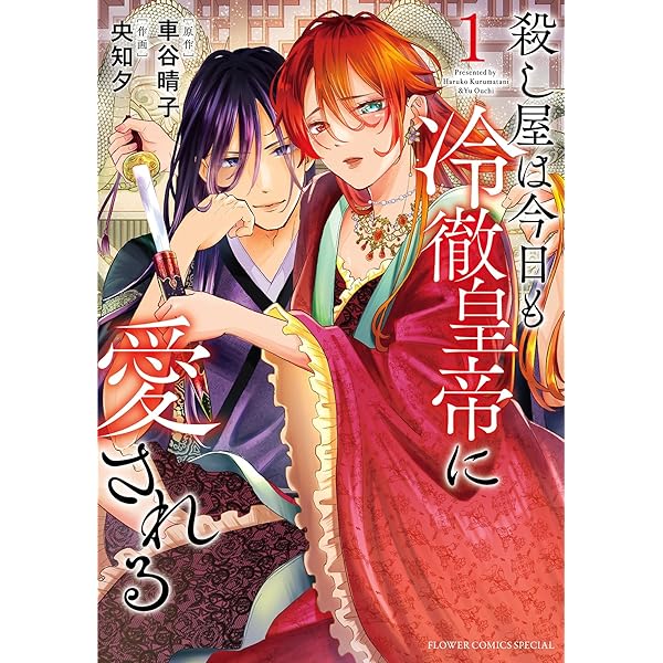 Amazon.co.jp: 殺し屋は今日も冷徹皇帝に愛される（3） (フラワー  