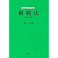租税法 第23版 (法律学講座双書)