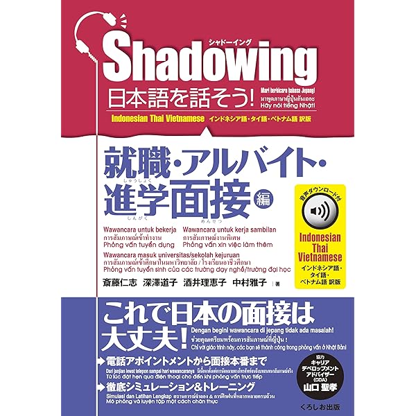 シャドーイング 日本語を話そう! 就職・アルバイト・進学面接編 音声