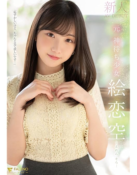 Amazon.co.jp: 【メーカー特典あり】推しッコス 絵恋空（着用済み