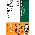 「密息」で身体が変わる (新潮選書)