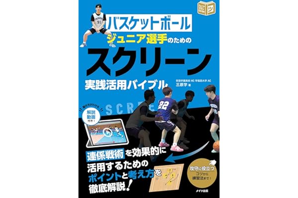 バスケットボール ジュニア選手のための スクリーン実践活用バイブル (コツがわかる本!ジュニアシリーズ)
