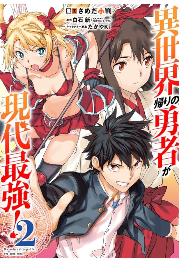 ☆特典12点付き [さめだ小判] 異世界帰りの勇者が現代最強! 1-5巻 ☆特典12点付き [さめだ小判] 異世界帰りの勇者が現代最強! 1-5巻