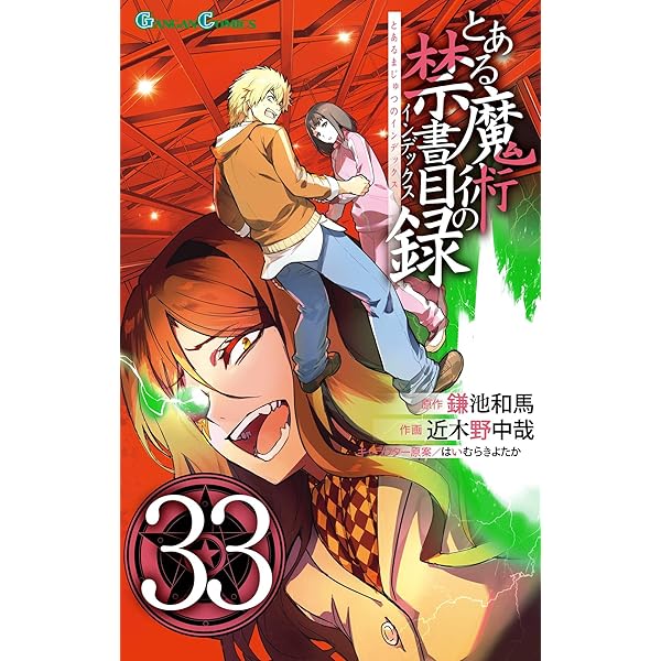 Amazon.co.jp: とある魔術の禁書目録 エンデュミオンの奇蹟 2巻