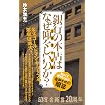 銀行の本店はなぜ仰々しいのか? 金融業界の謎 (幻冬舎新書 798)