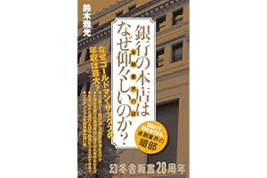 銀行の本店はなぜ仰々しいのか? 金融業界の謎 (幻冬舎新書 798)