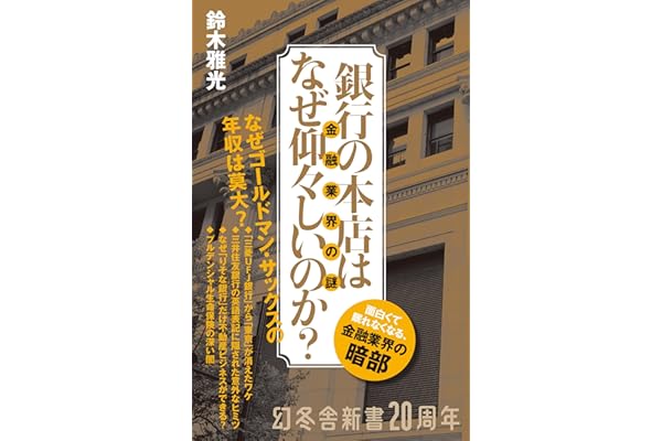 銀行の本店はなぜ仰々しいのか? 金融業界の謎 (幻冬舎新書 798)